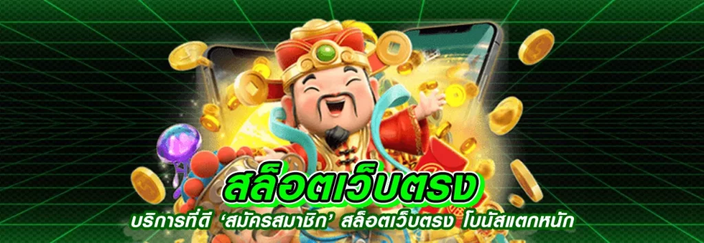 เว็บพนันออนไลน์ แจกเครดิตฟรี ไม่ต้องฝาก